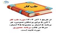بخشنامه جدید در خصوص دوره طب کار 